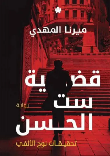 صورة قضية ست الحسن