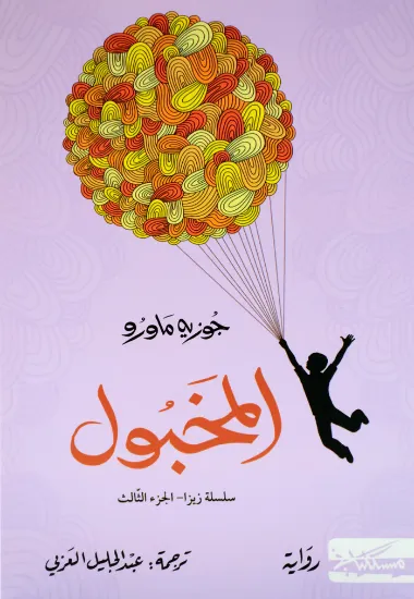 صورة المخبول