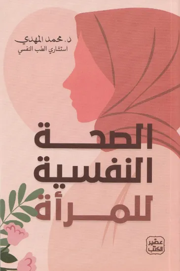 صورة الصحة النفسية للمرأة