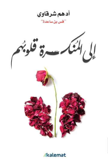 صورة إلى المنكسرة قلوبهم