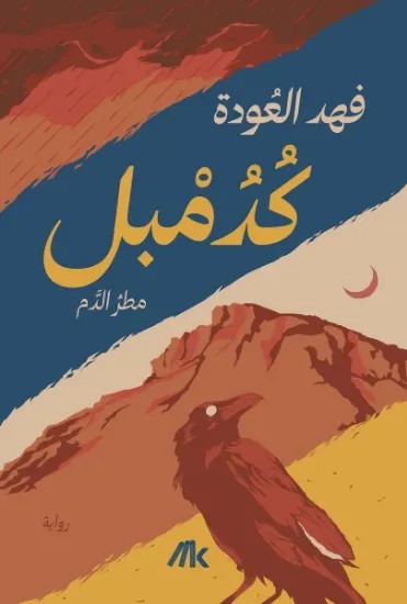 صورة كدمبل : مطر الدم