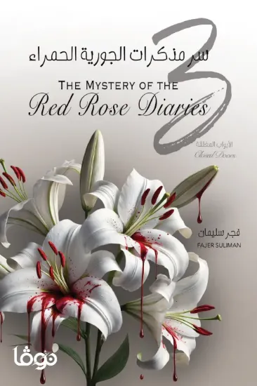 صورة سر مذكرات الجورية الحمراء 3