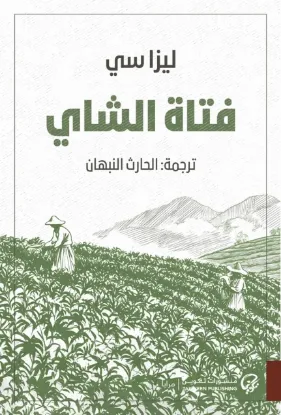 فتاة الشاي