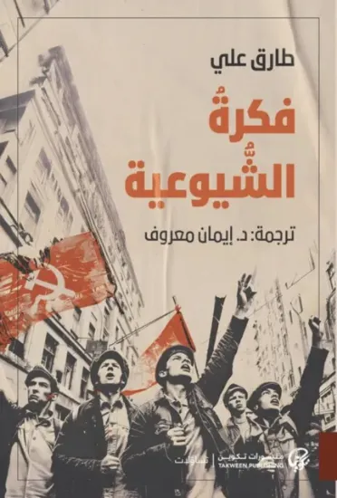 صورة فكرة الشيوعية