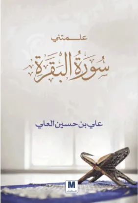 علمتني سورة البقرة