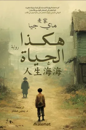 هكذا الحياة