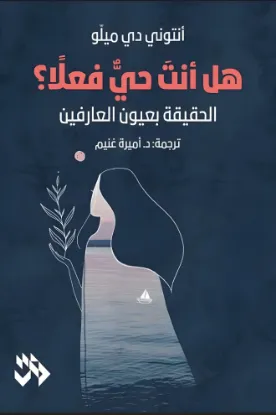 هل أنت حي فعلا؟