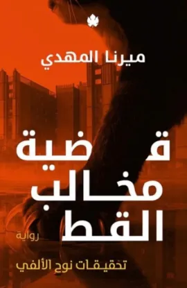 قضية مخالب القط