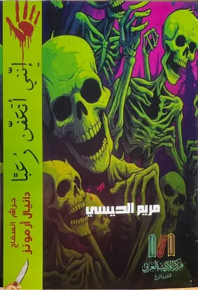 مجلة إنني أتعفن رعبا