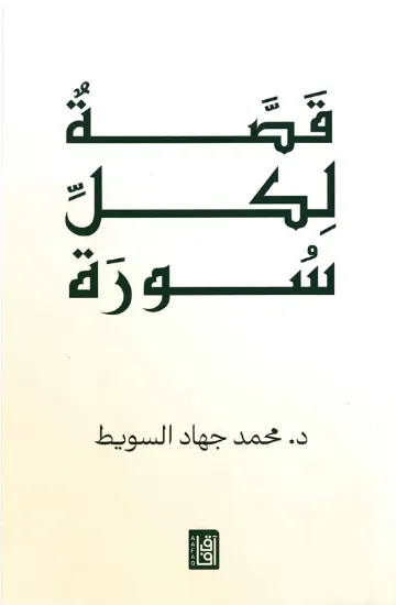 صورة قصة لكل سورة