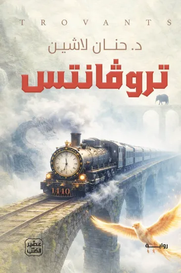 صورة تروڤانتس