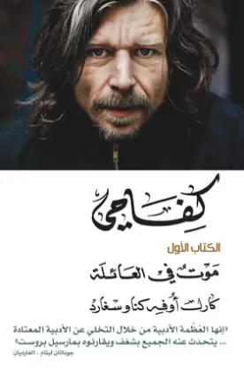 كفاحي - موت في العائلة