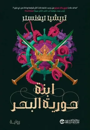 ابنة حورية البحر