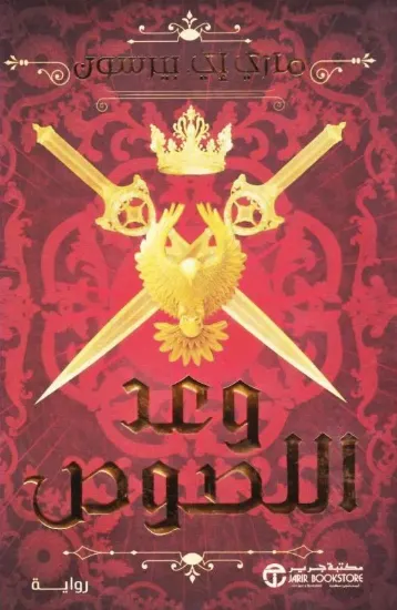 صورة وعد اللصوص