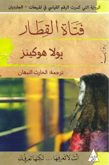 صورة فتاة القطار