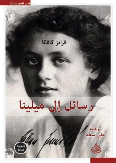 صورة رسائل إلى ميلينا