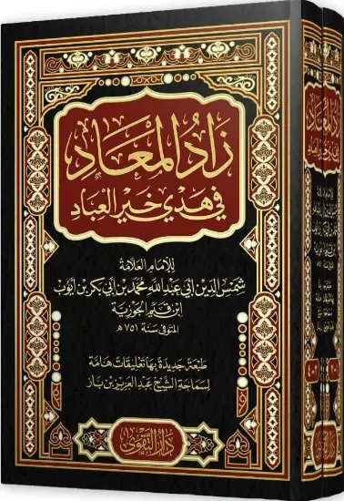 صورة زاد المعاد في هدي خير العباد