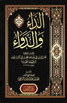 الداء والدواء