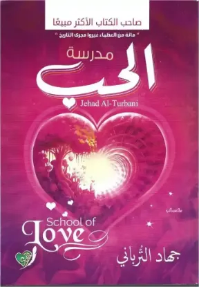 مدرسة الحب