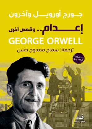 إعدام وقصص أخرى