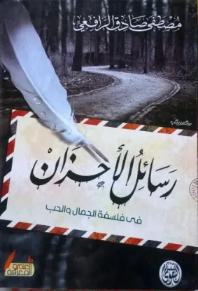 رسائل الأحزان