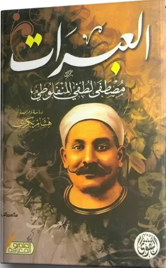 صورة العبرات