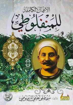 الأعمال الكاملة للمنفلوطي