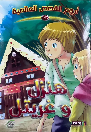 صورة هنزل وغريتل