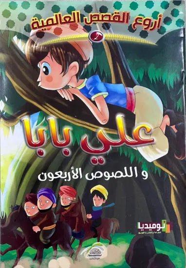 صورة علي بابا واللصوص الأربعون