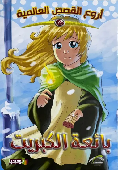 صورة بائعة الكبريت