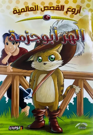 صورة الهر أبو جزمة