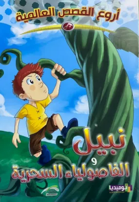 نبيل والفاصولياء السحرية