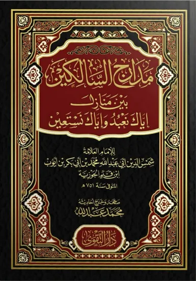 صورة مدارج السالكين