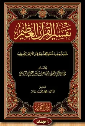 تفسير القرآن العظيم