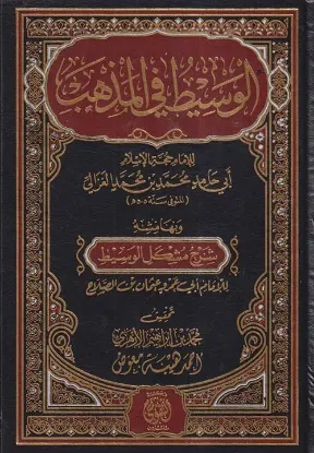 الوسيط في المذهب