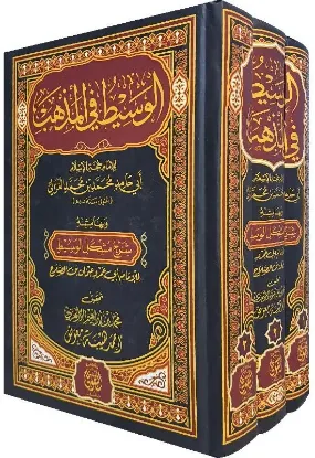 الوسيط في المذهب