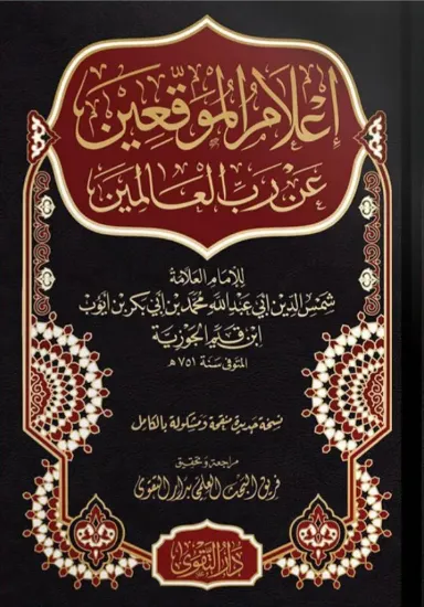 صورة إعلام الموقعين عن رب العالمين