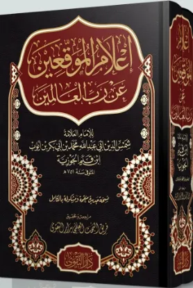 إعلام الموقعين عن رب العالمين