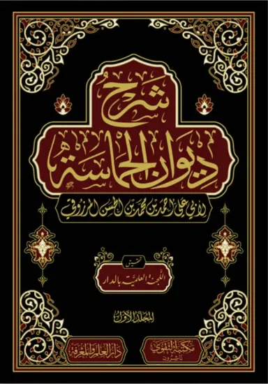 صورة شرح ديوان الحماسة