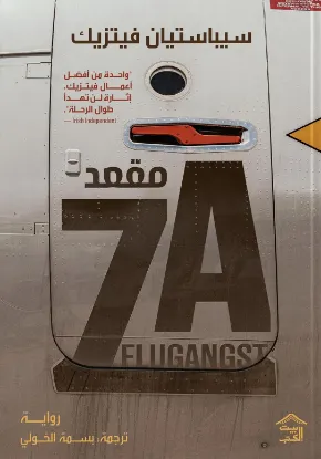 مقعد 7A