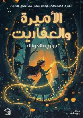 الأميرة والعفاريت