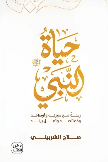 صورة حياة النبي