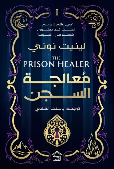 صورة معالجة السجن