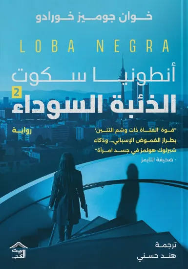 صورة الذئبة السوداء