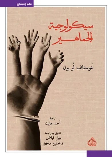 صورة سيكولوجية الجماهير - أصلي