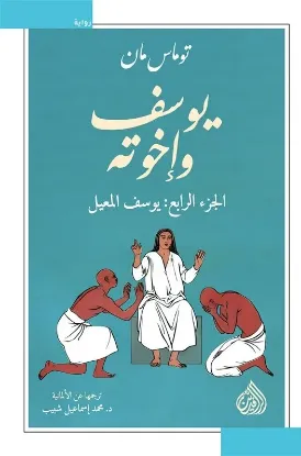 يوسف وإخوته