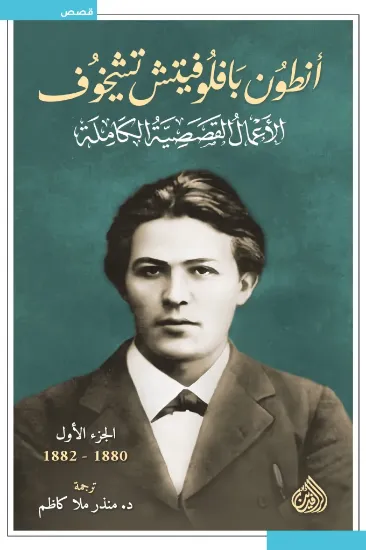 صورة الأعمال القصصية الكاملة - أنطون بافلوفيتش تشيخوف