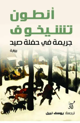 جريمة فى حفلة صيد