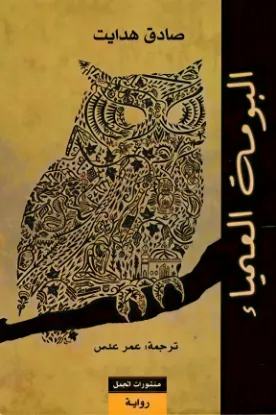 البومة العمياء