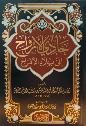 حادي الأرواح إلى بلاد الأفراح